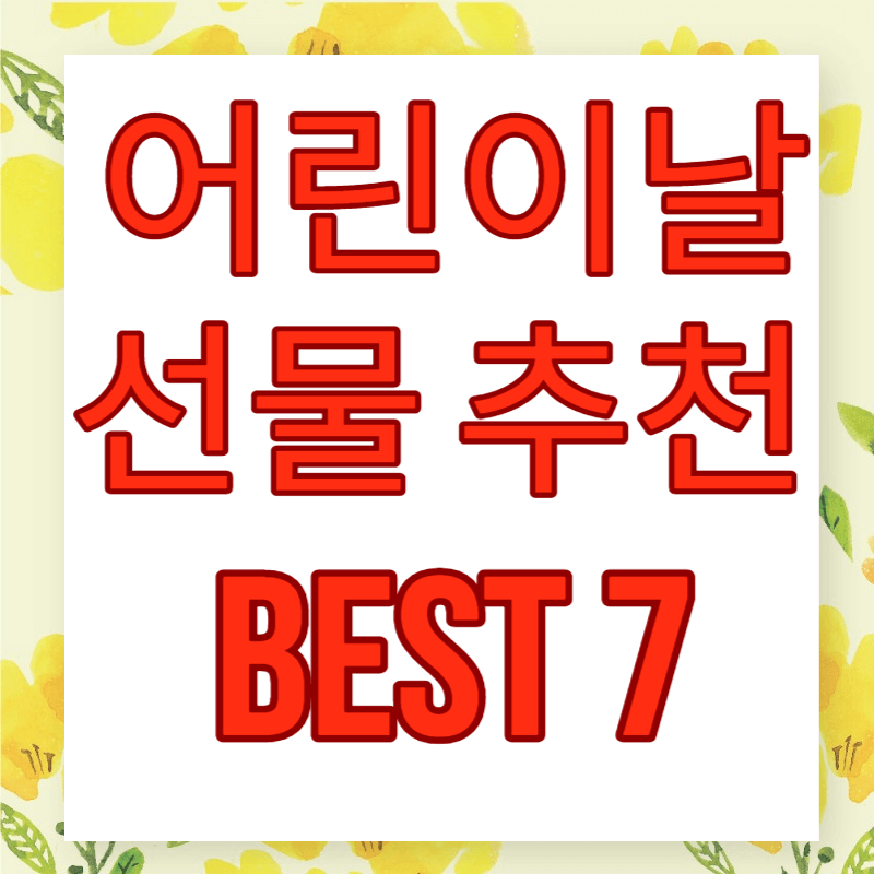 어린이날 선물 추천