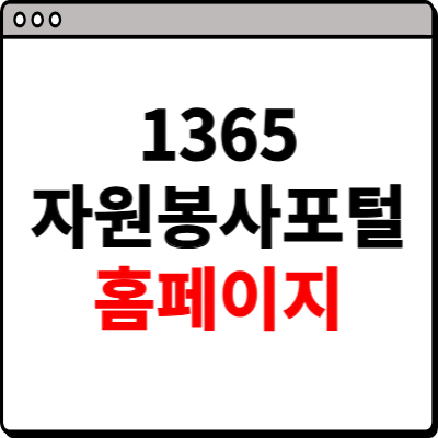 1365 자원봉사 포털 바로가기