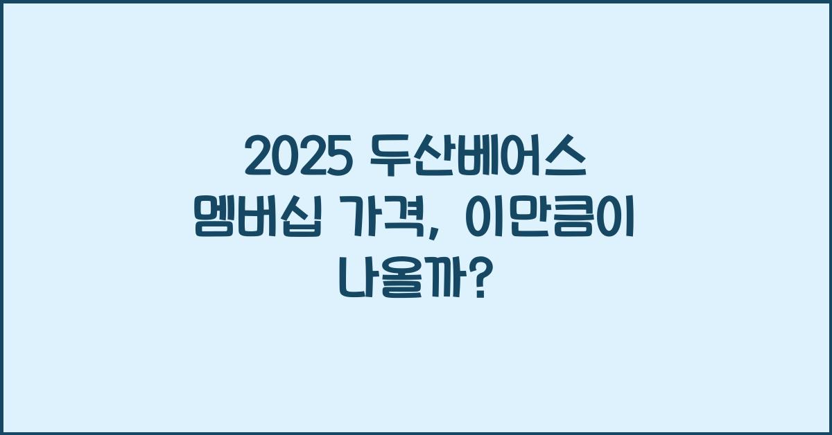 2025 두산베어스 멤버십 가격