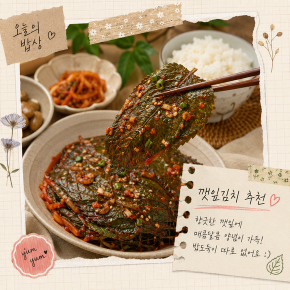 깻잎김치 맛있게 담그는법
