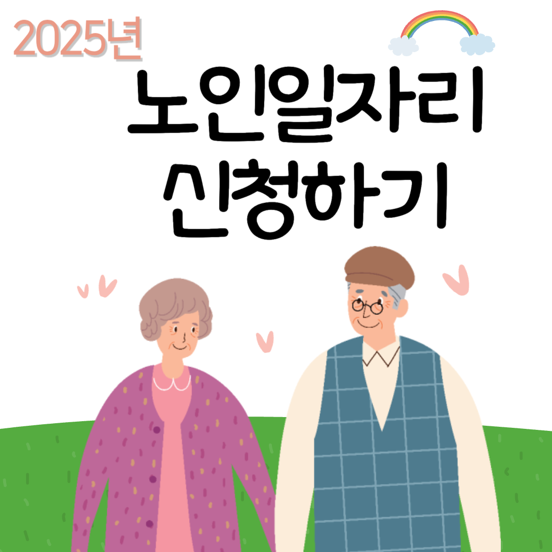 2025년 노인일자리 신청하기