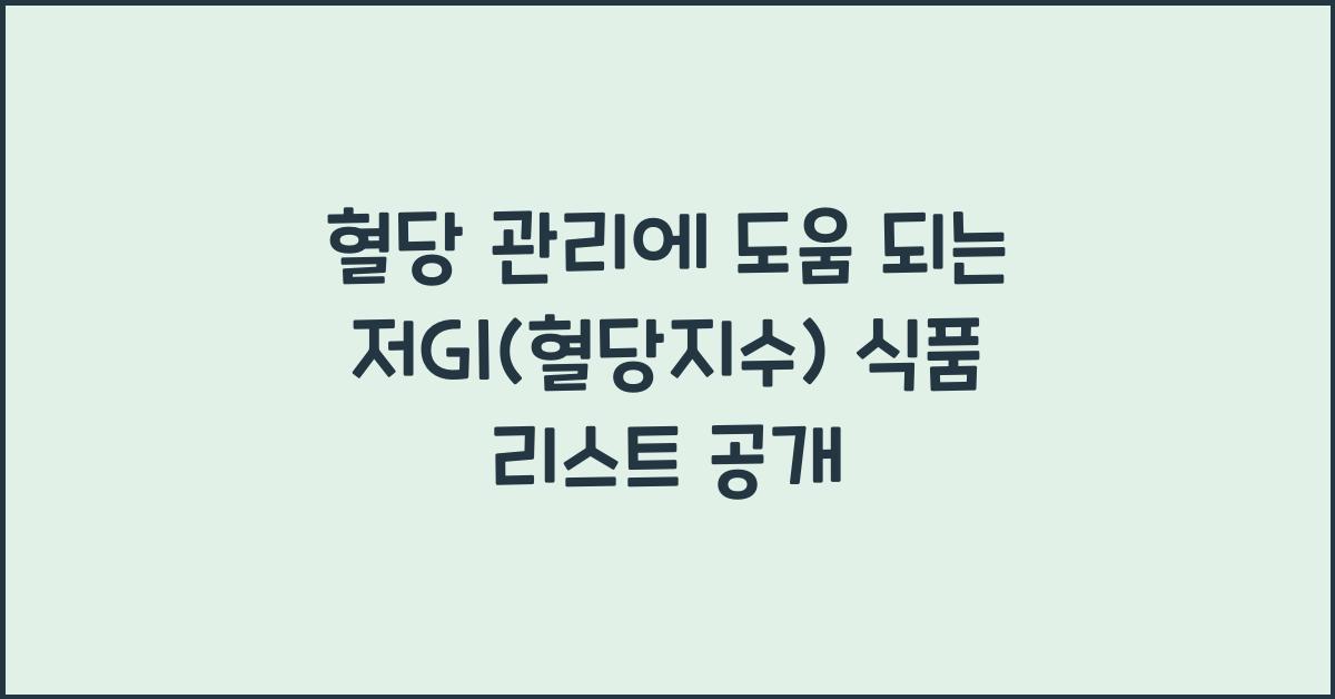 혈당 관리에 도움 되는 저GI(혈당지수) 식품 리스트