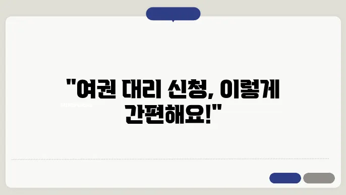 여권 대리 신청 절차