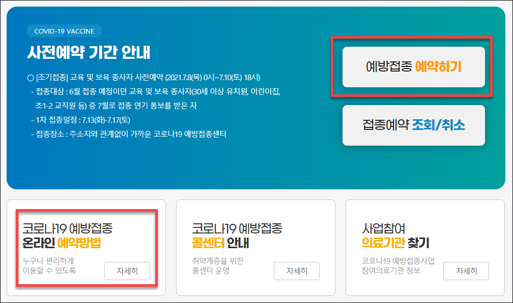 코로나 예방주사 사전예약