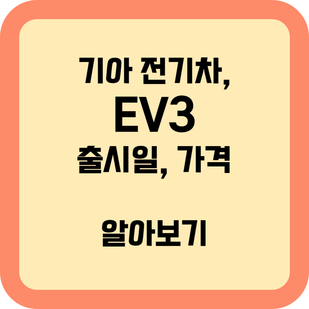 기아 전기차, EV3 알아보기