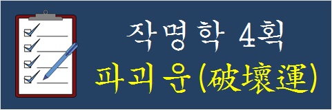 작명학-4획-파괴운