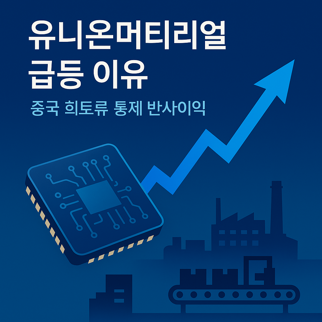 유니온머티리얼 급등 이유