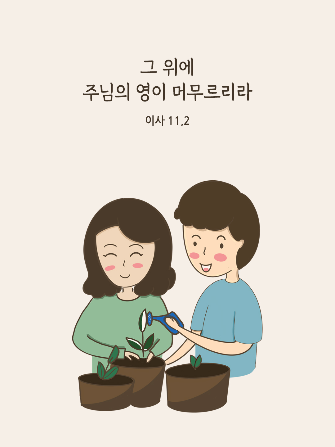 그 위에 주님의 영이 머무르리라. (이사 11,2)