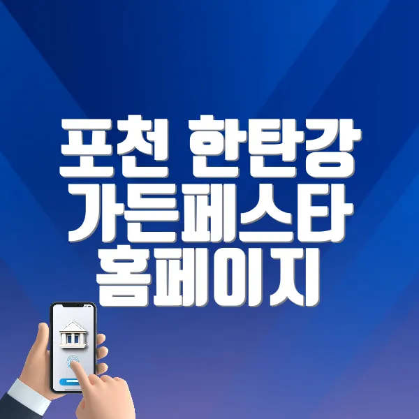 포천 한탄강 가든페스타 홈페이지 바로가기