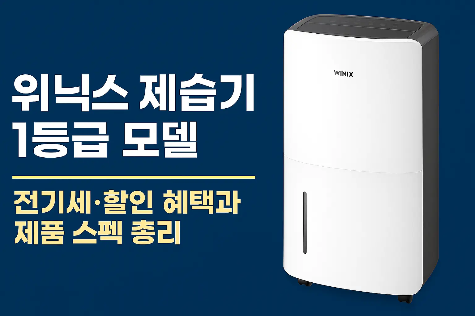 위닉스-제습기-1등급-추천-전기세-절약-할인혜택-스펙-썸네일