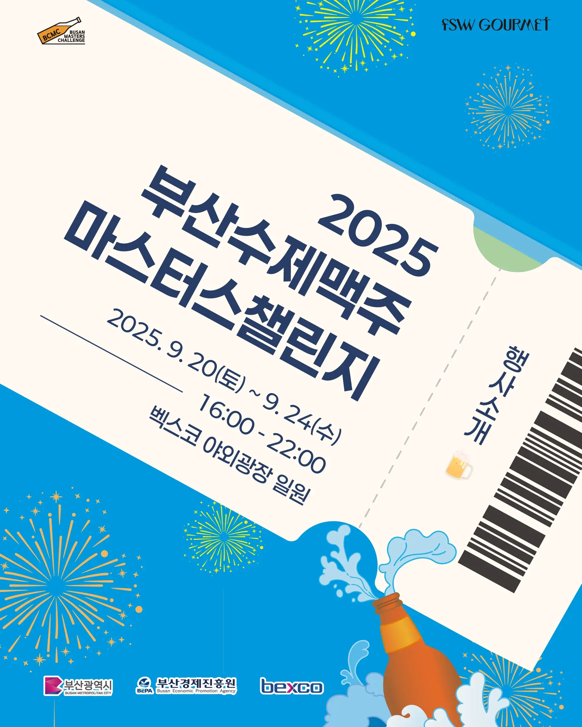 2025 부산수제맥주마스터스챌린지, 수제맥주 축제의 진수