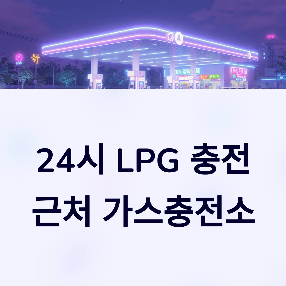 내근처 24시간 lpg충전소 주변 가까운 엘피지 가스충전소 문연곳