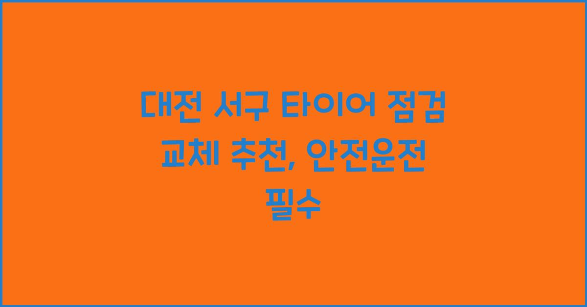 대전 서구 타이어 점검 교체 추천