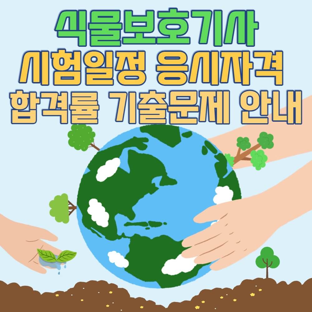 식물보호기사-시험일정-응시자격-합격률-설명하는-사진