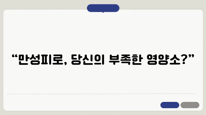 만성피로에 좋은 영양제 증상 생기는 이유 결핍 증상