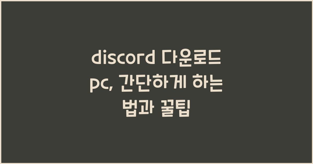 discord 다운로드 pc