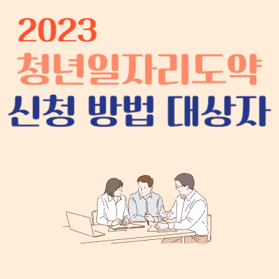 2023 청년일자리도약장려금 신청 방법