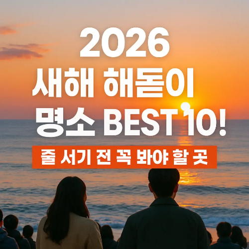 썸네일-2026년 새해 해돋이 명소 best 20