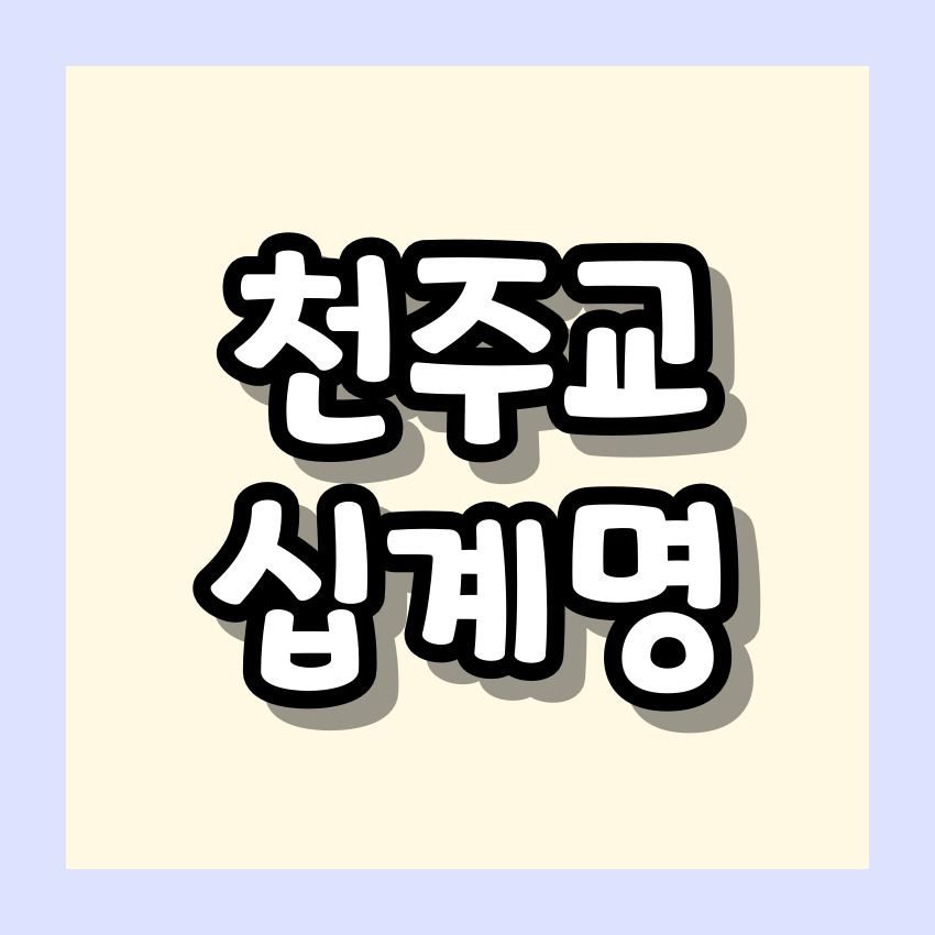 천주교 십계명 기도문_주요 기도문