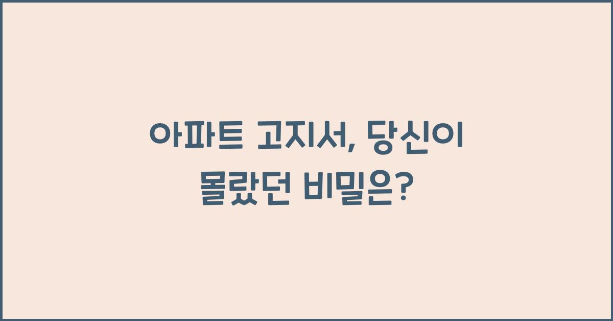 아파트 고지서
