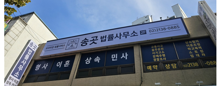 서울 노원구 이혼 변호사