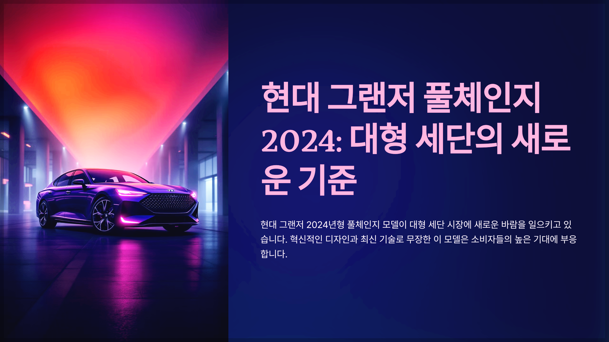 현대 그랜저 풀체인지 2024: 대형 세단의 새로운 기준