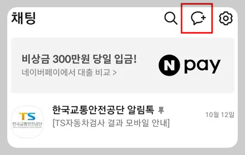 카카오톡 채팅방 만들기