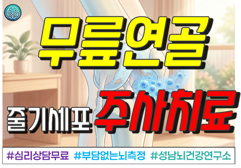 무릎 연골, 다시 살아난다? 자가줄기세포 주사치료의 진실