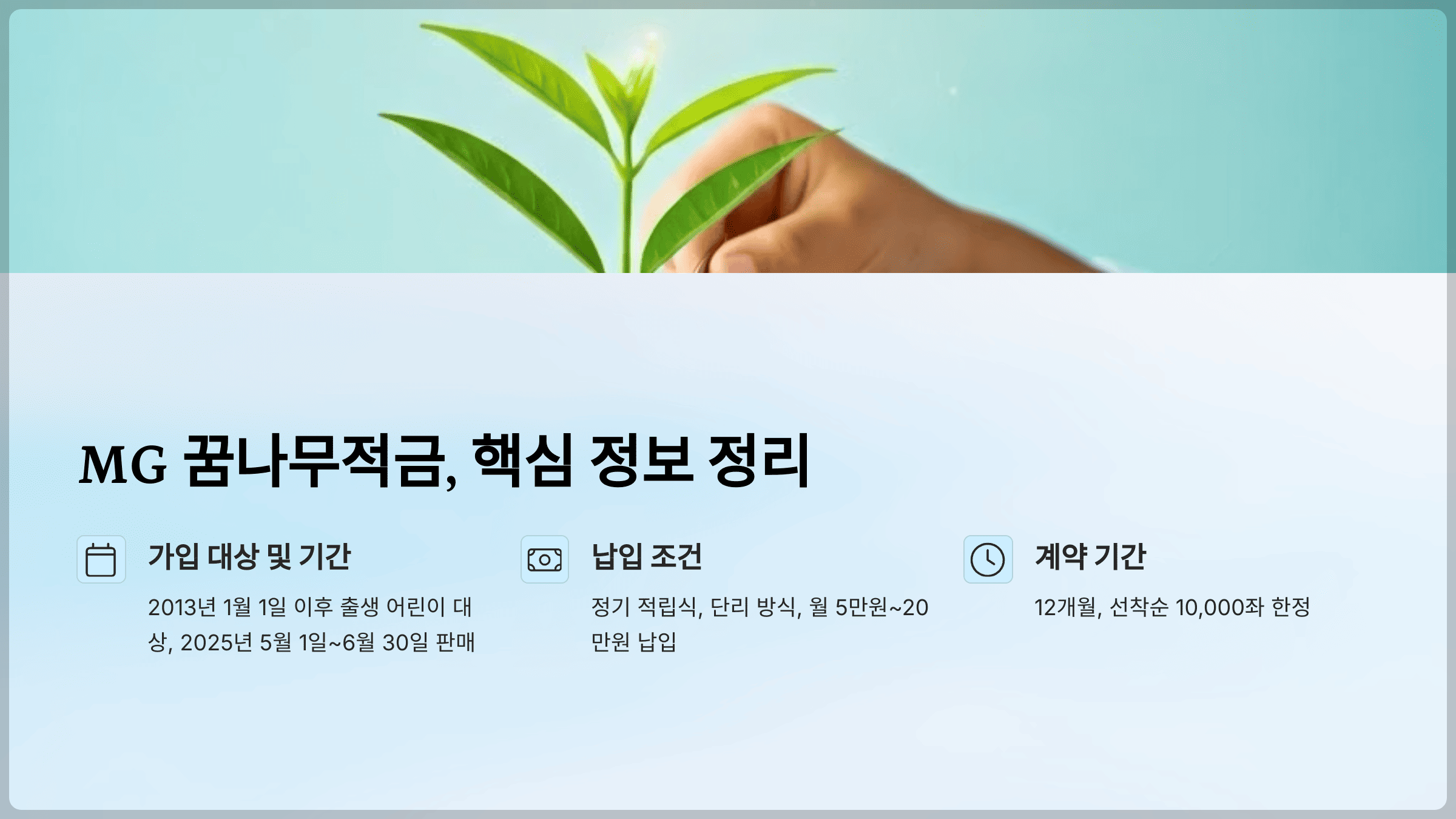 MG 꿈나무적금, 핵심 정보 정리