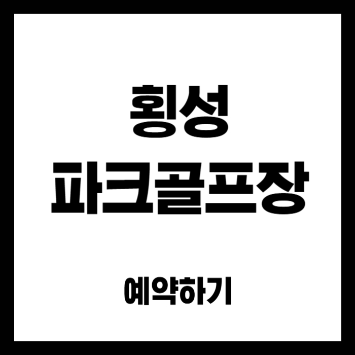 횡성-파크골프장