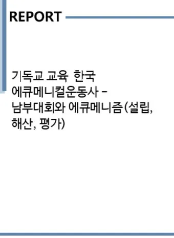 에큐메니컬 교회 일치 운동 유래 역사 한국_8