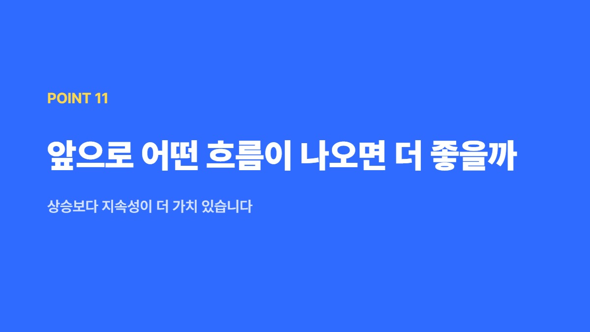 앞으로 어떤 흐름이 나오면 더 좋을까 — 상승보다 지속성이 더 가치 있습니다