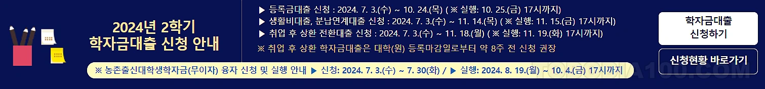 2024년 2학기 학자금 대출 신청안내