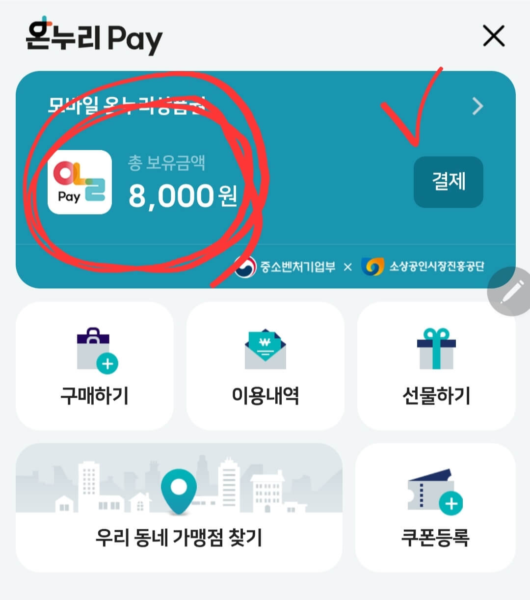 온누리상품권 모바일 결제방법