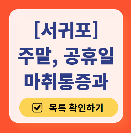 서귀포시 주말 문 여는 통증클리닉 병원 추천 목록 ❘ 토요일, 일요일, 공휴일 도수치료 통증주사 신경차단술 ❘ 마취통증의학과 정리