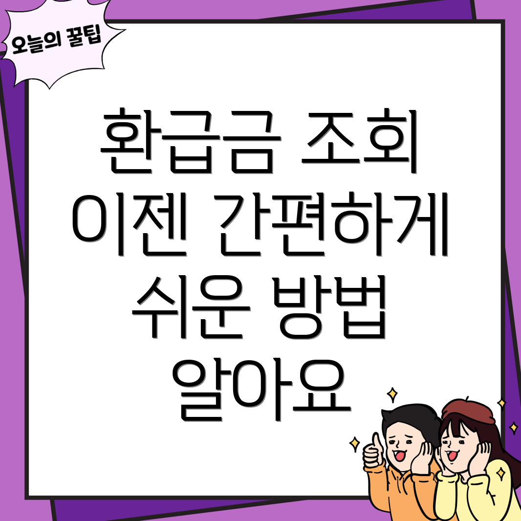 세무 환급금