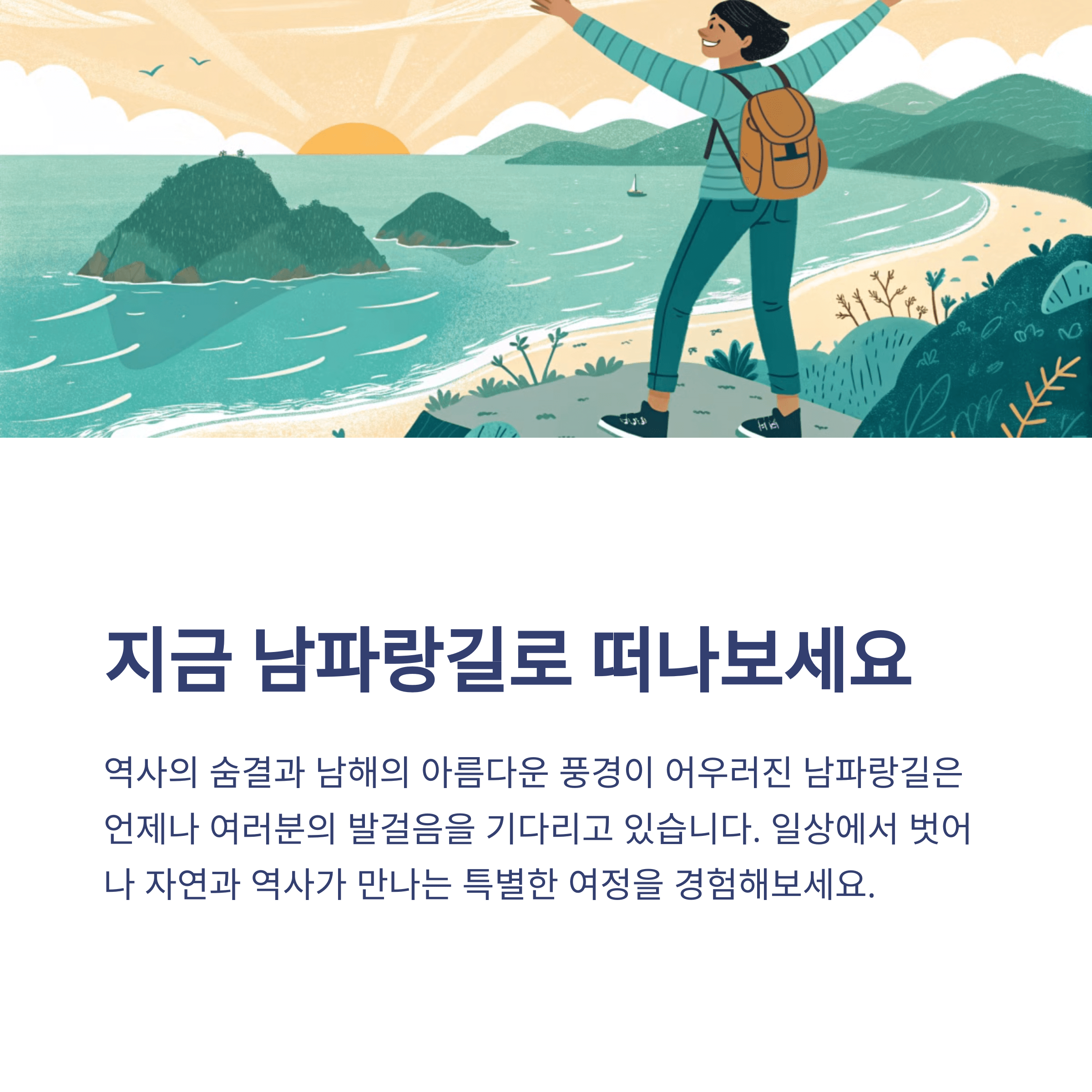 남파랑길 걷기 여행