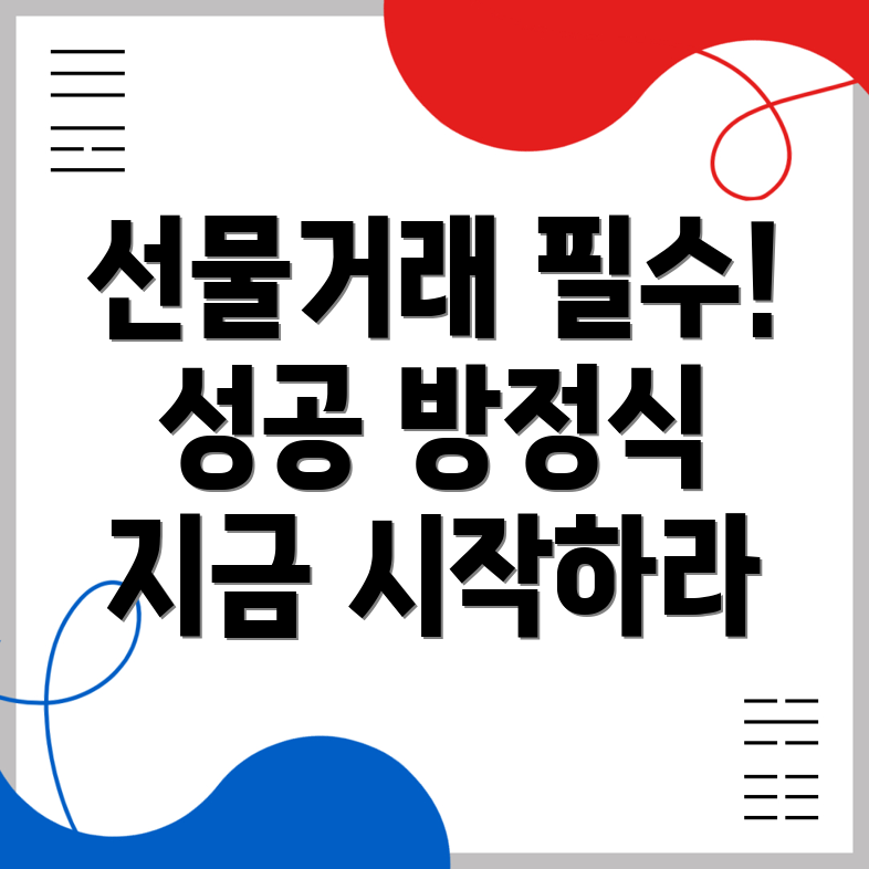 선물거래 방법