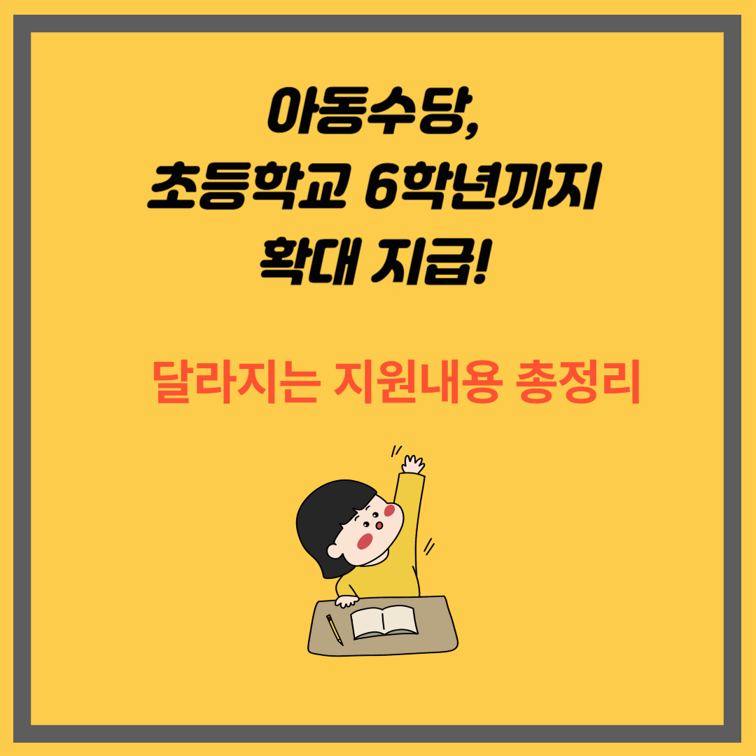 아동수당, 이제 초등학교 6학년까지 확대 지급! 달라지는 지원 내용 총정리