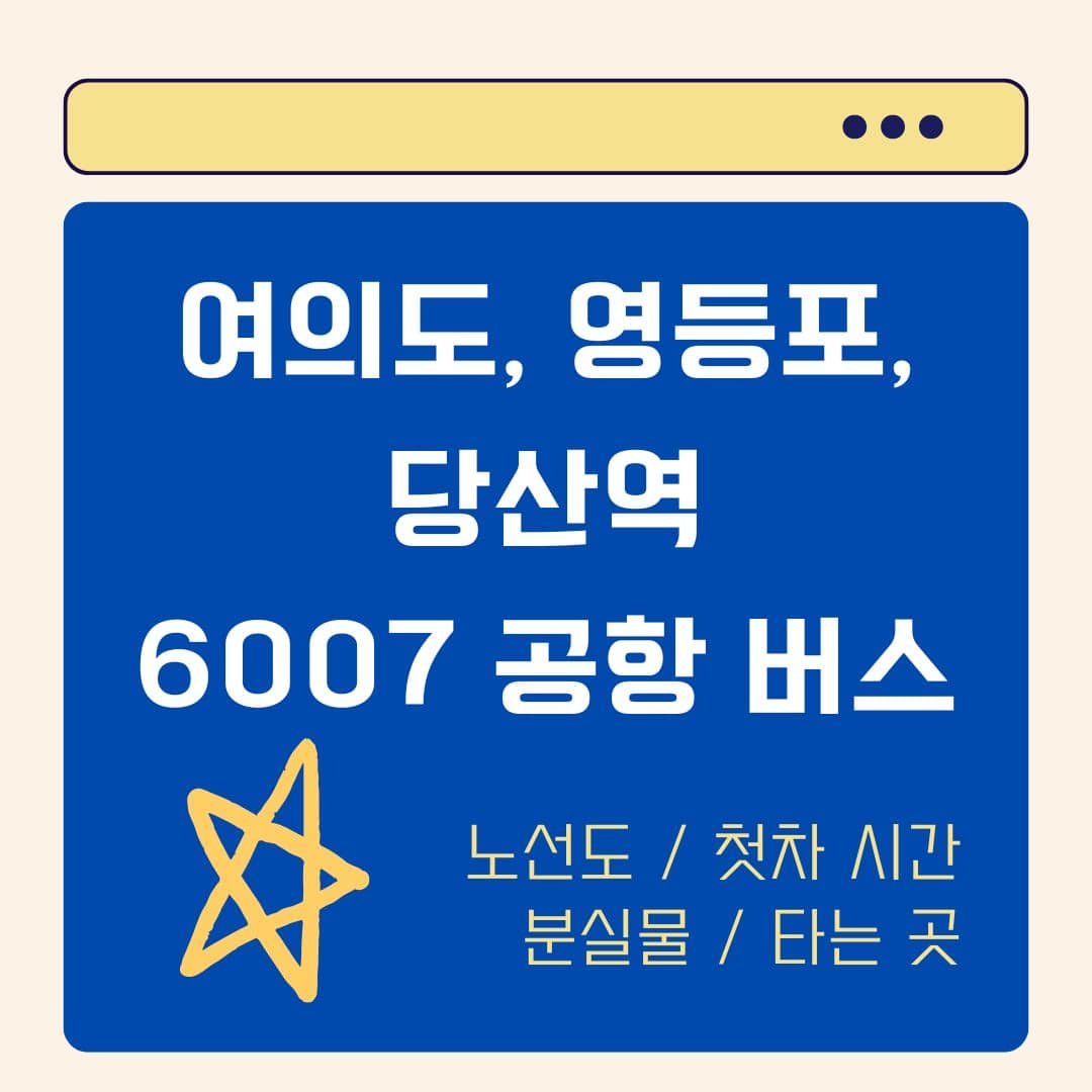 여의도,영등포,당산역 6007번 공항버스 안내