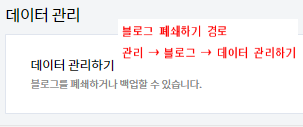 tistory 블로그 폐쇄하기