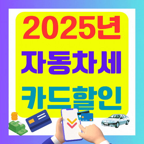 2025 자동차세 카드사별 할인 총정리