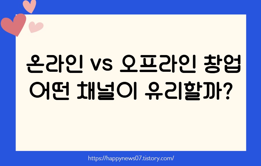 온라인 vs 오프라인 창업