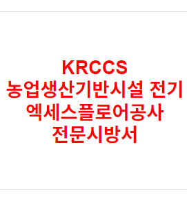 KRCCS 농업생산기반시설 전기 엑세스플로어공사 전문시방서