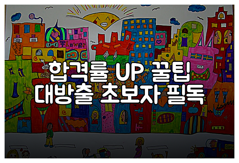 합격률 UP 꿀팁 대방출 초보자 필독