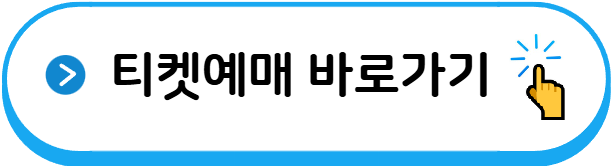 티켓예매 바로가기
