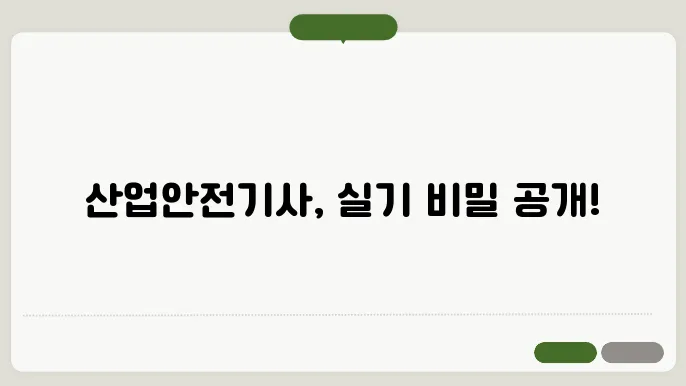 산업안전기사 실기