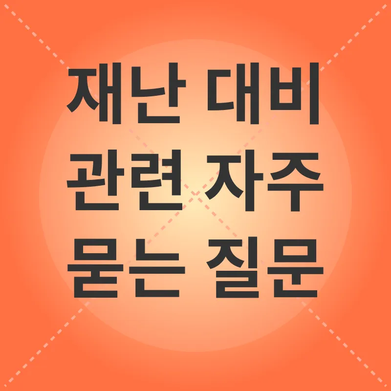 재난대비_4