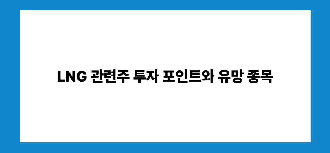 LNG 관련주 및 대장주