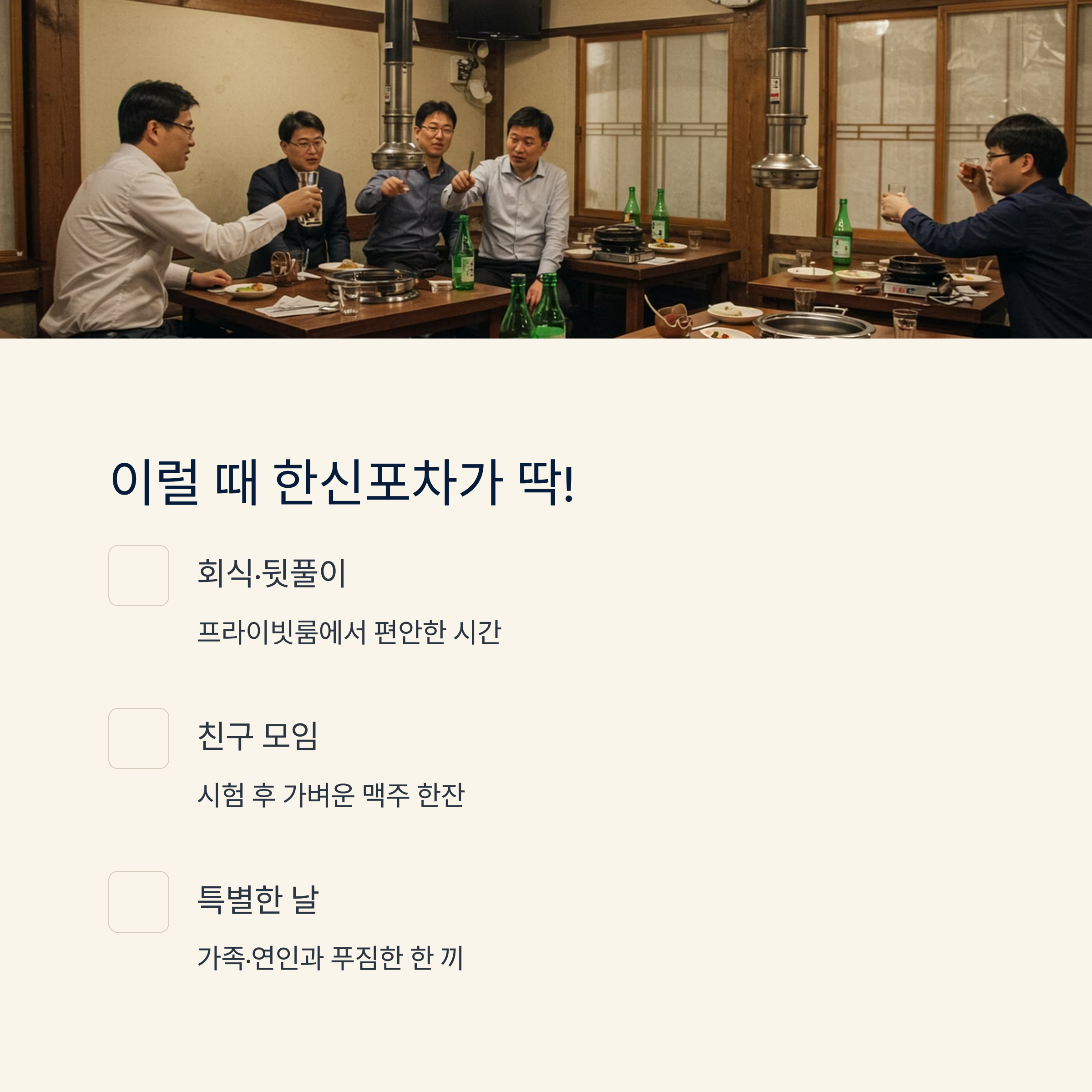 이럴 때 한신포차가 딱!